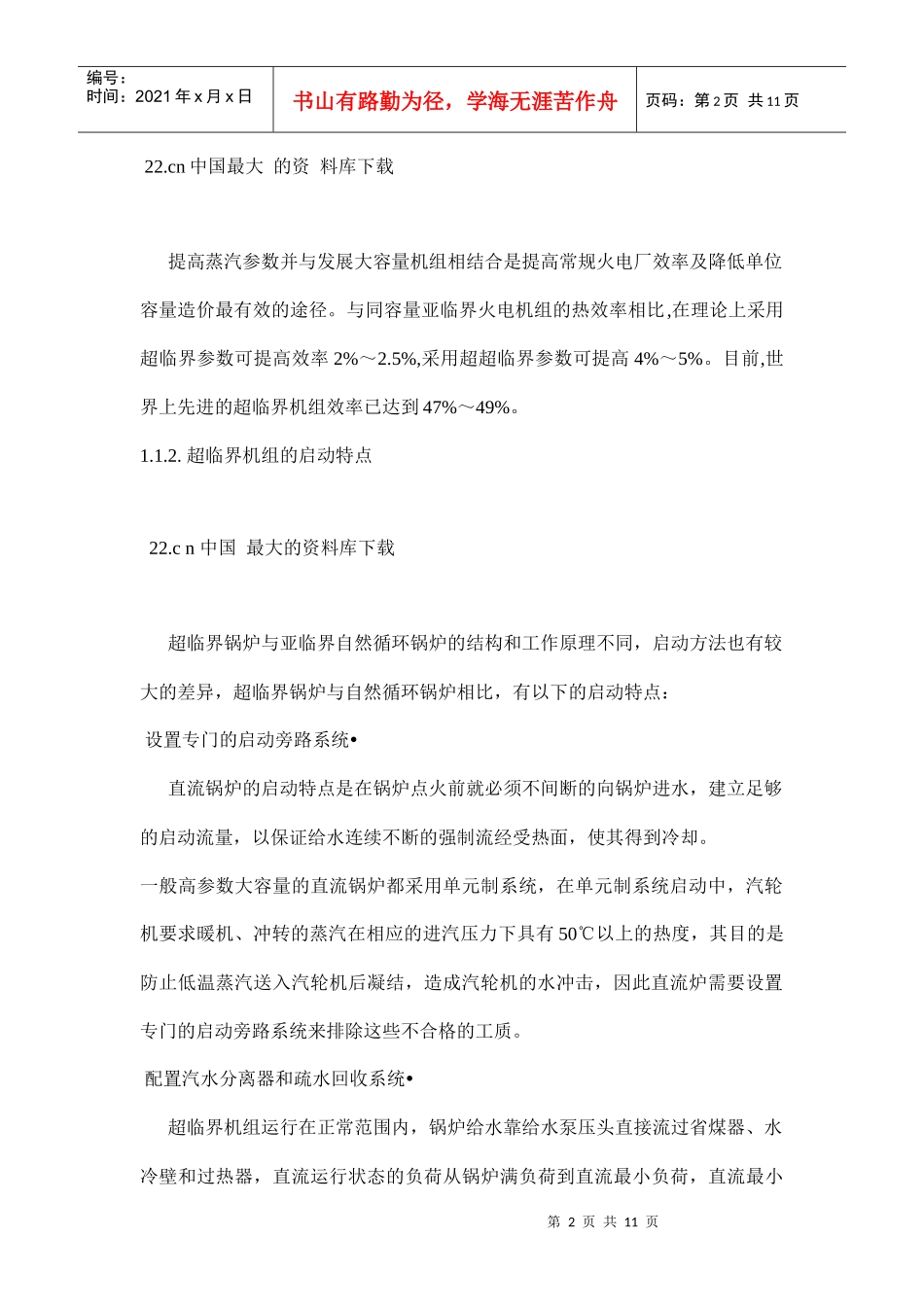电力系统超临界机组控制的讨论_第2页