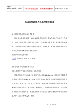 电力系统超临界机组控制的讨论