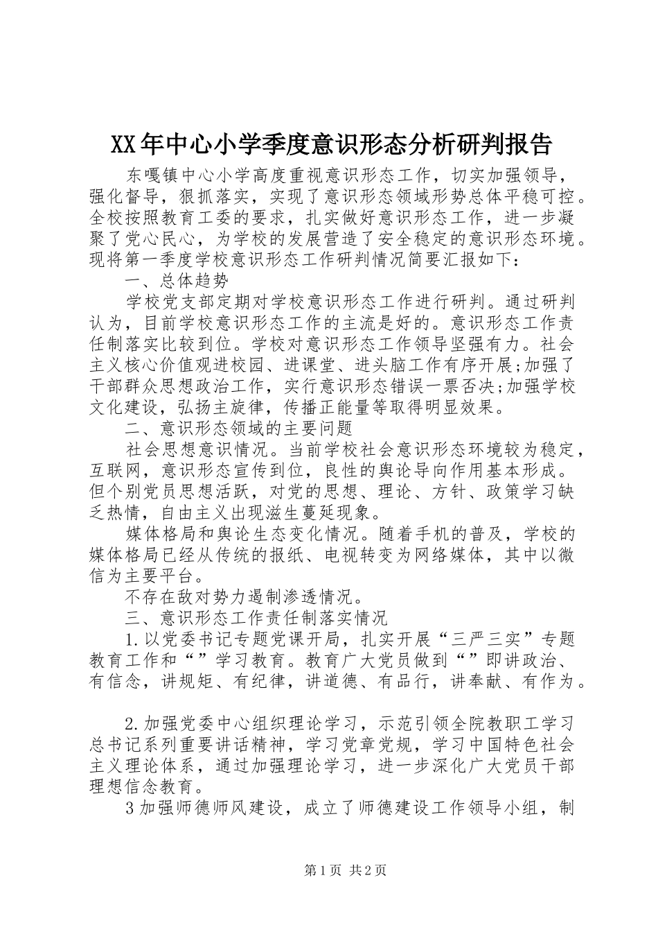 XX年中心小学季度意识形态分析研判报告_第1页