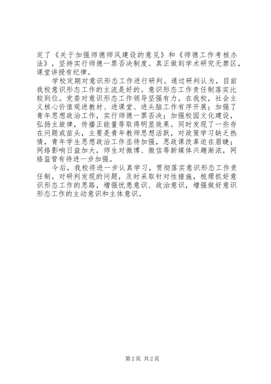 XX年中心小学季度意识形态分析研判报告_第2页