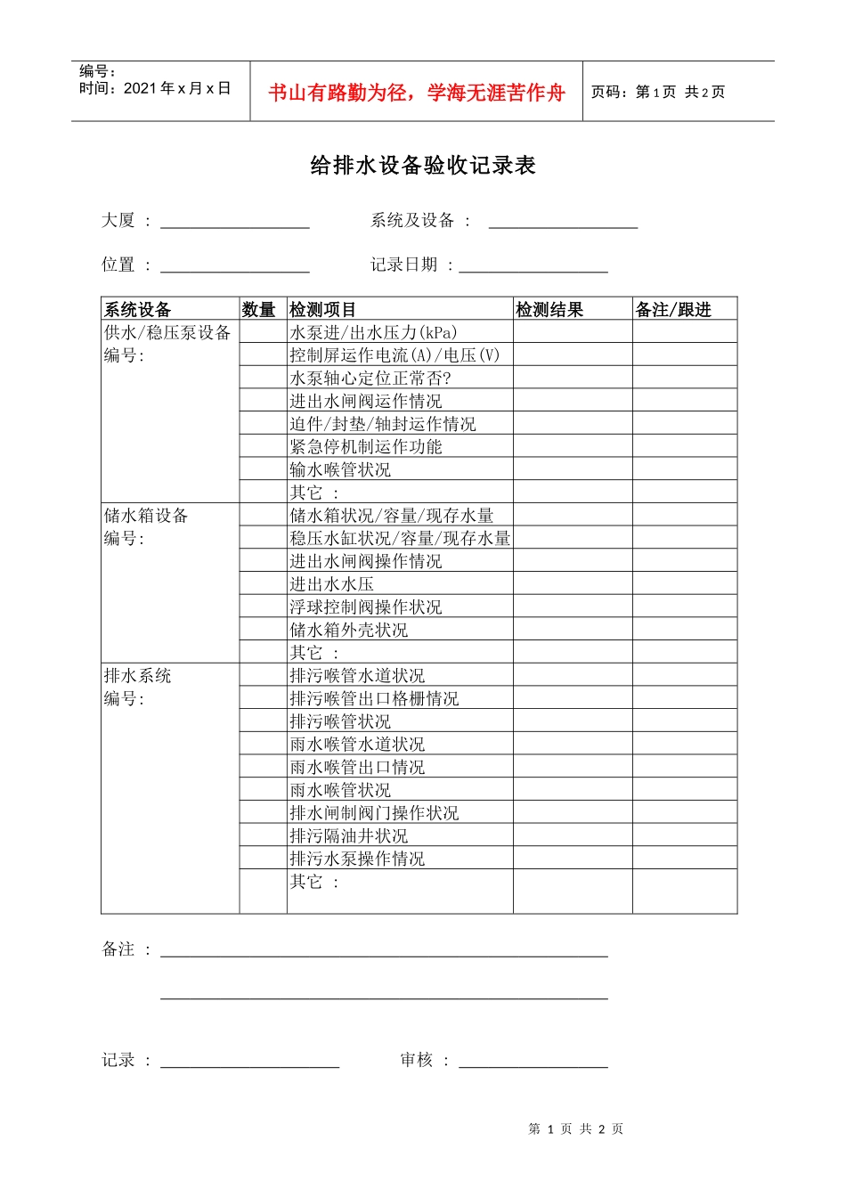 香港新世界大厦-给排水设备验收记录表_第1页