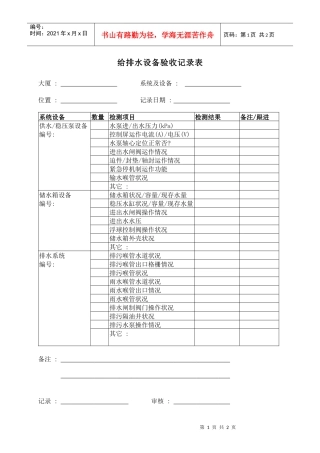 香港新世界大厦-给排水设备验收记录表
