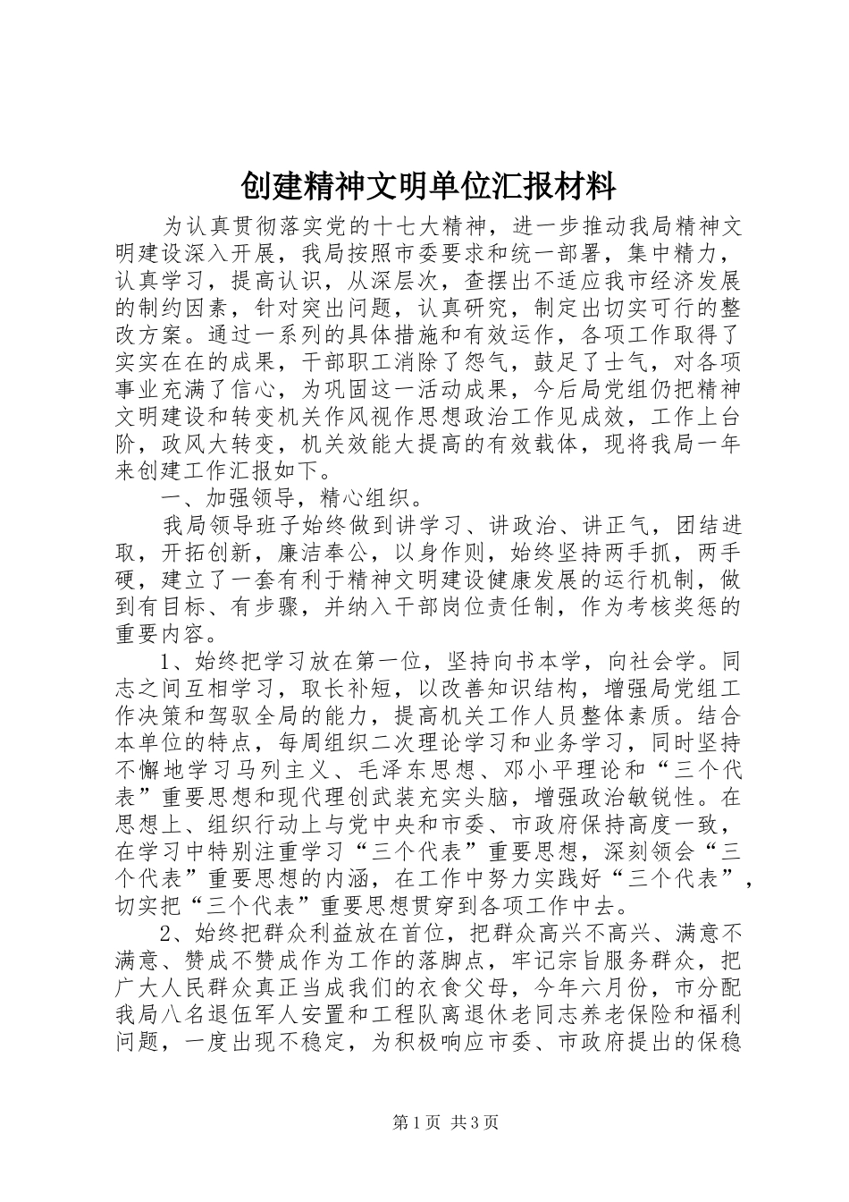 创建精神文明单位汇报材料_第1页