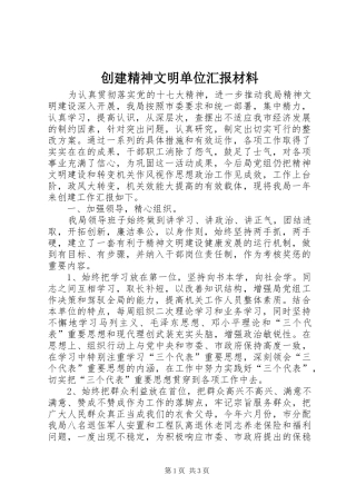 创建精神文明单位汇报材料