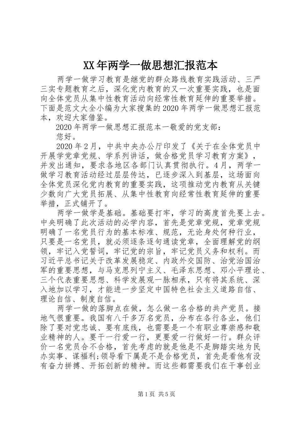 XX年两学一做思想汇报范本_第1页