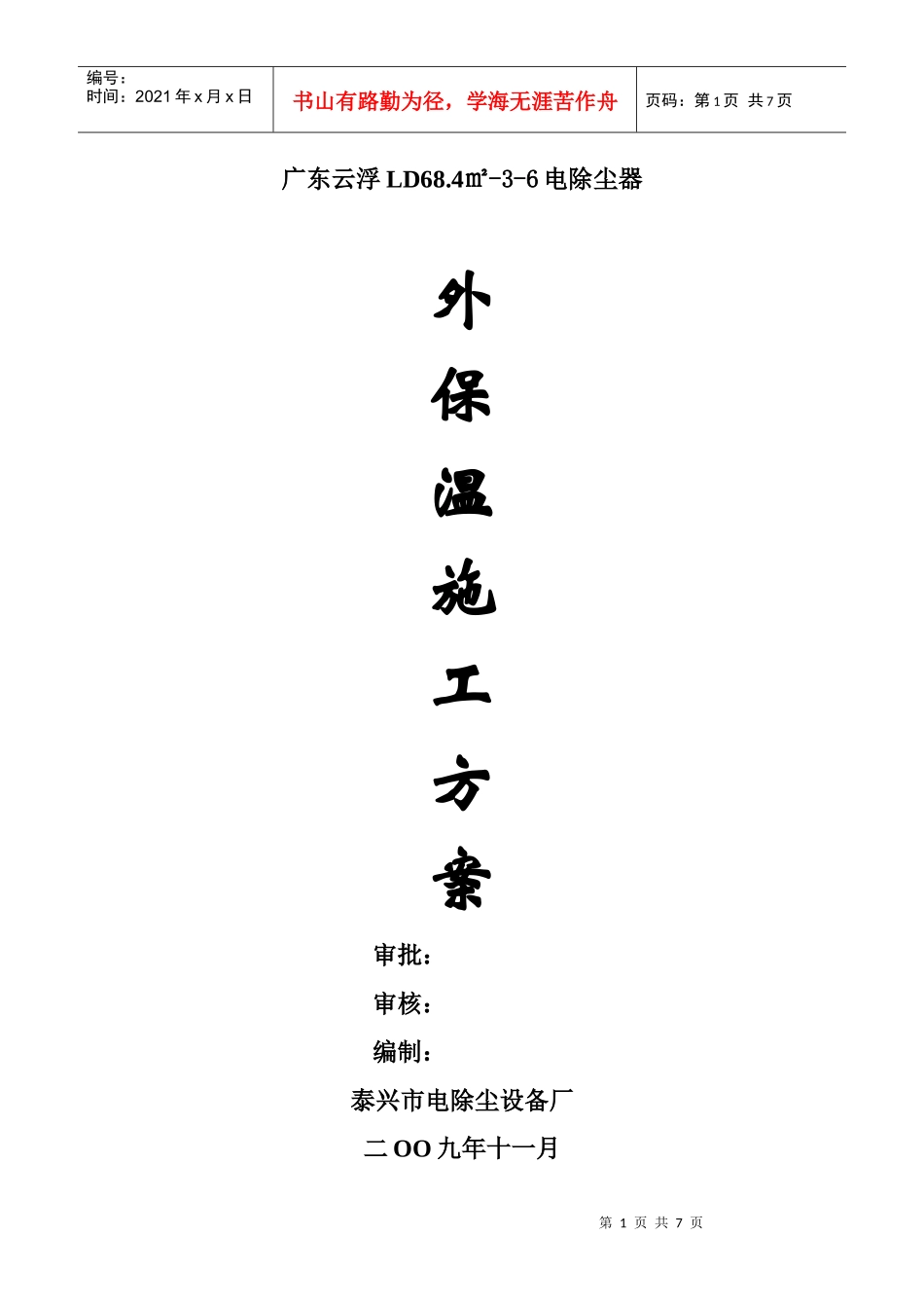 铜冠冶化分公司硫酸二期工程电除尘器外保温施工方案_第1页