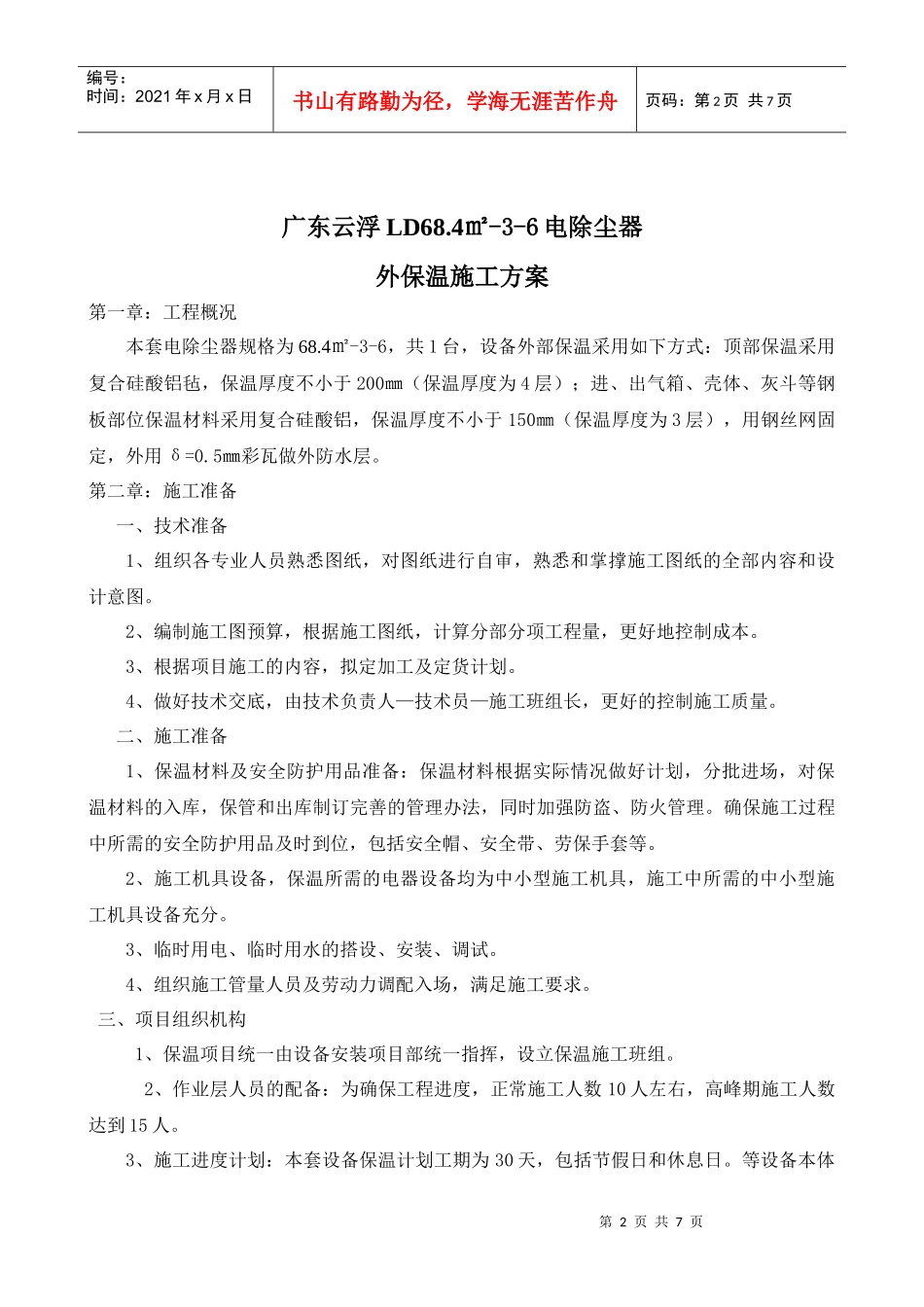 铜冠冶化分公司硫酸二期工程电除尘器外保温施工方案_第2页