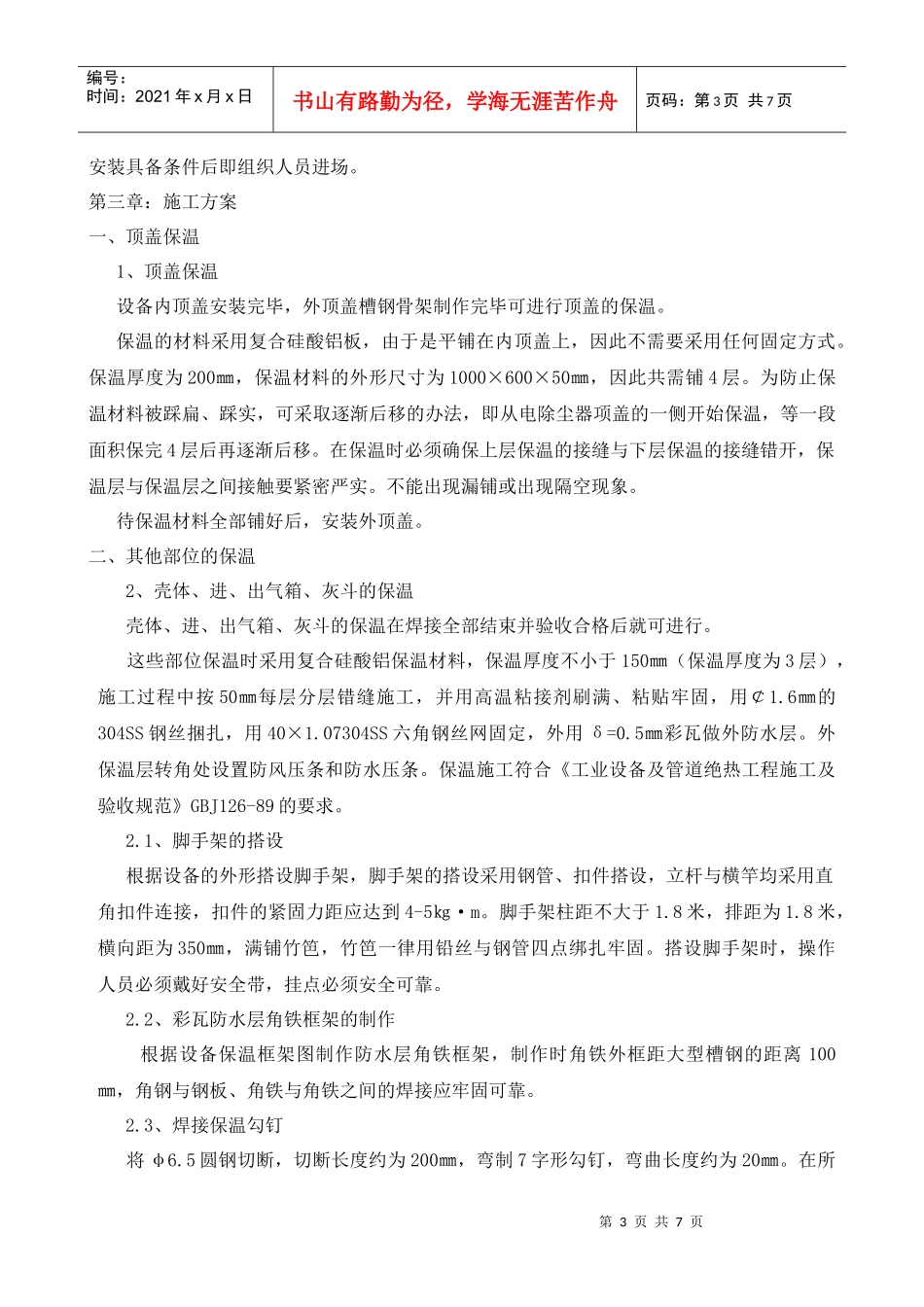 铜冠冶化分公司硫酸二期工程电除尘器外保温施工方案_第3页