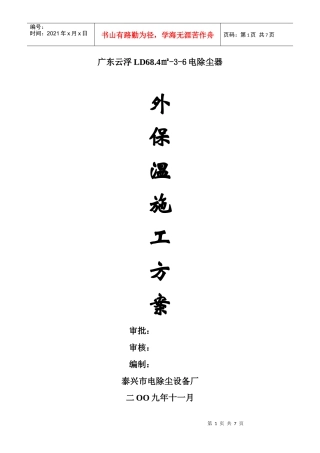 铜冠冶化分公司硫酸二期工程电除尘器外保温施工方案
