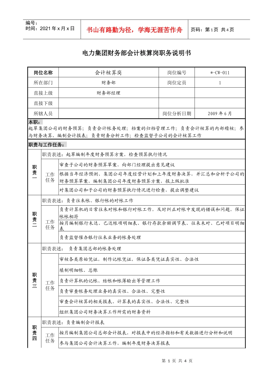 电力集团财务部会计核算岗职务说明书_第1页