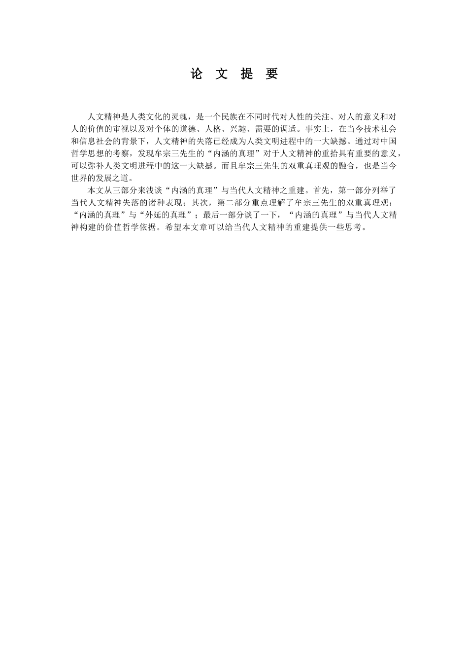 内涵的真理与当代人文精神的构建_第1页