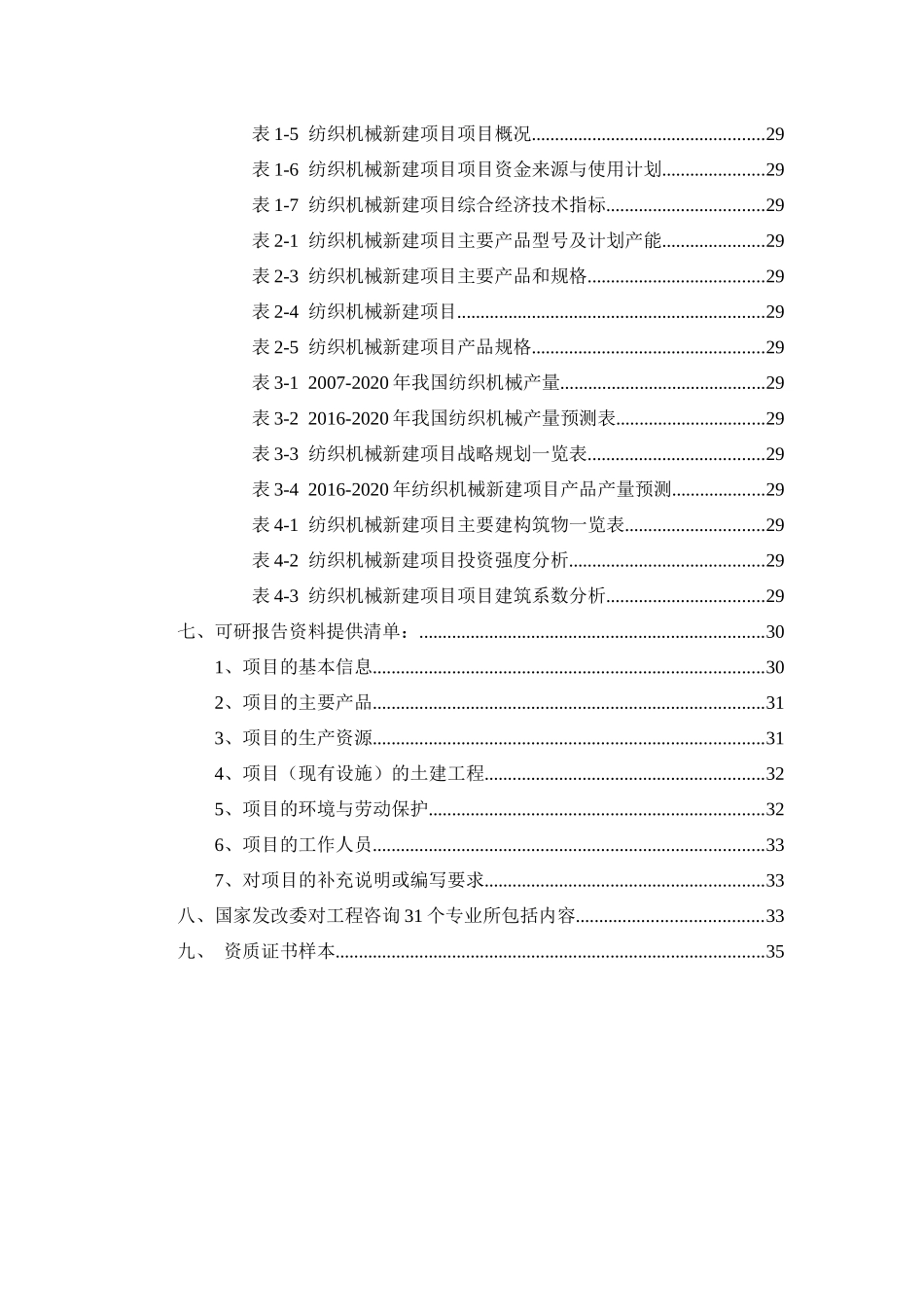 纺织机械项目可行性研究报告_第3页