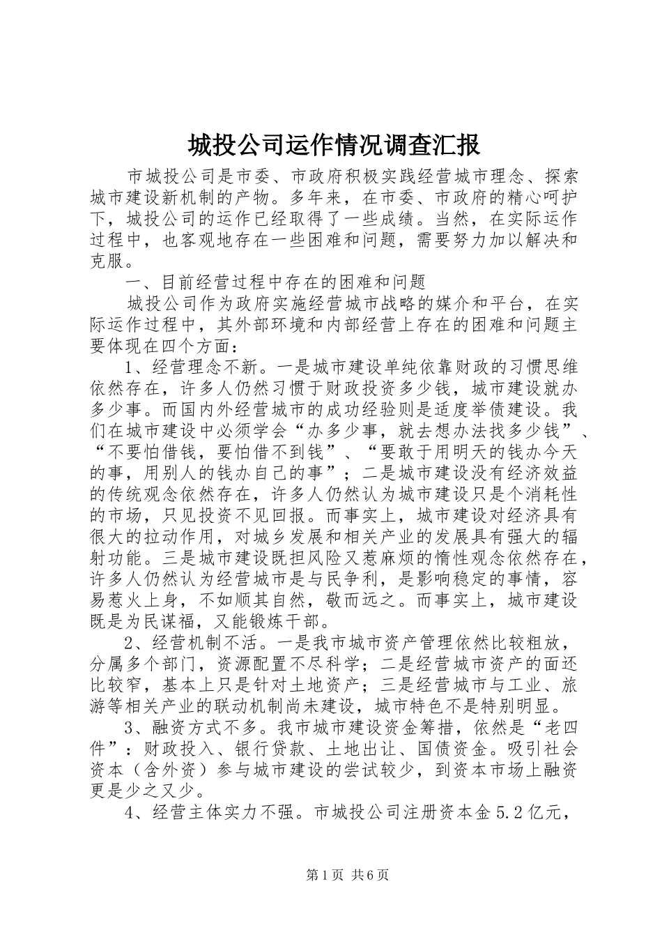 城投公司运作情况调查汇报_第1页