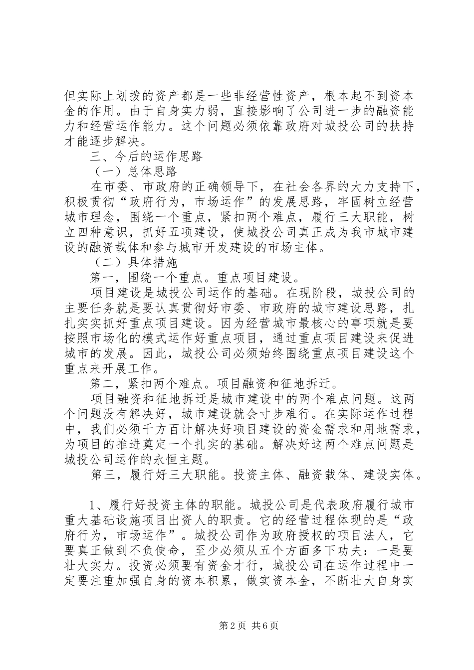 城投公司运作情况调查汇报_第2页
