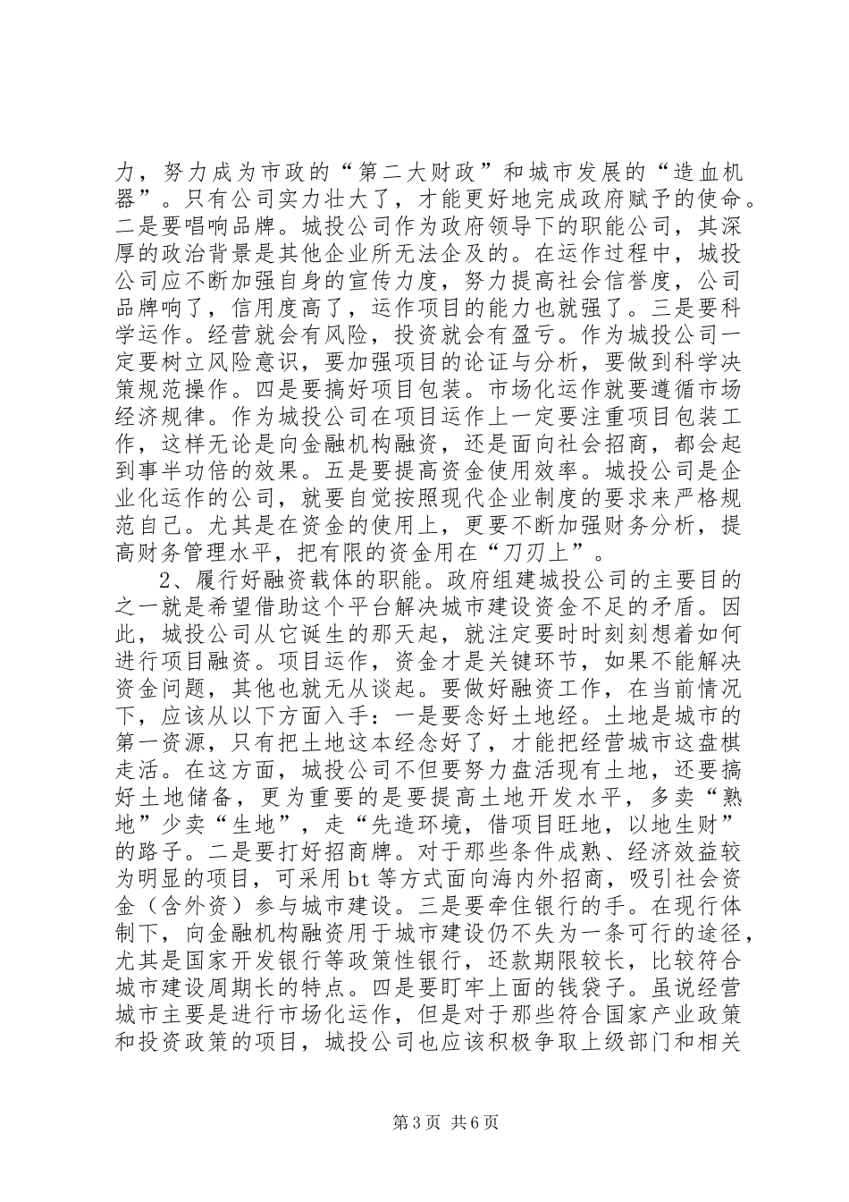 城投公司运作情况调查汇报_第3页