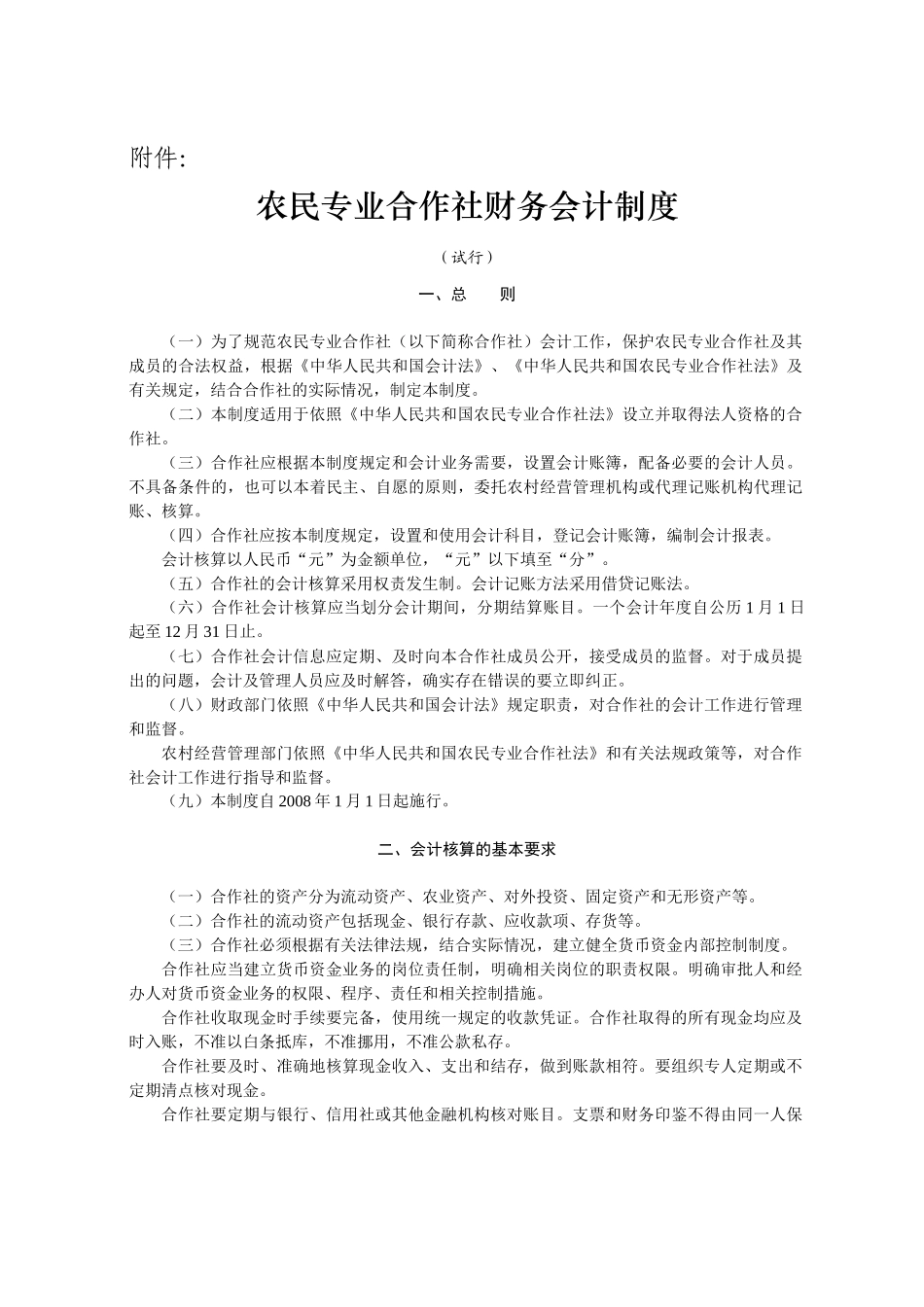 农民专业合作社财务会计制度1124731130_第1页