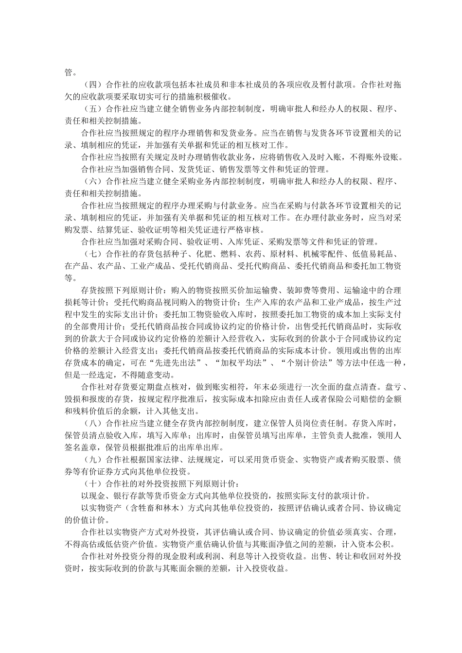 农民专业合作社财务会计制度1124731130_第2页