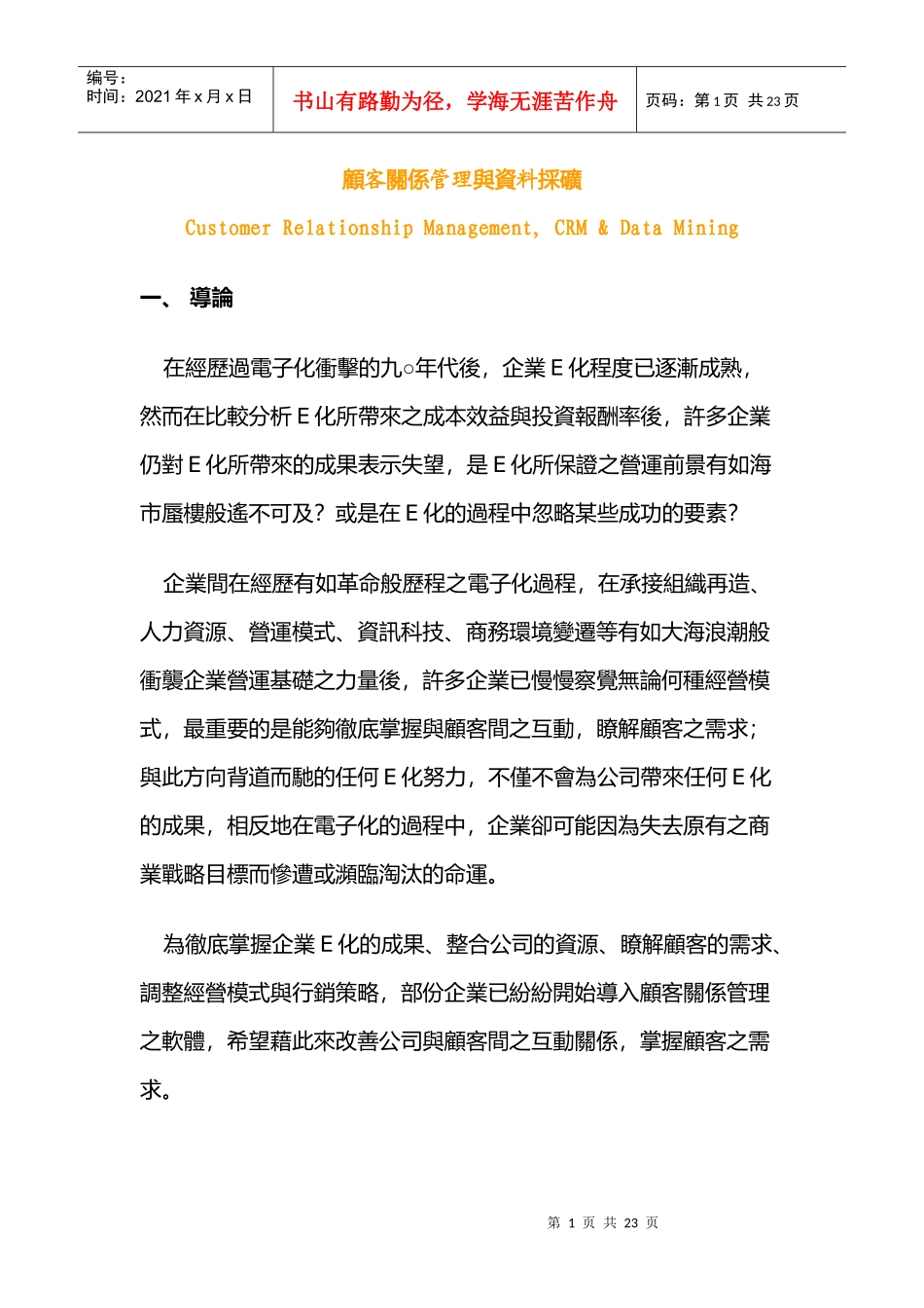 顾客关系管理与资料采矿8827681418_第1页