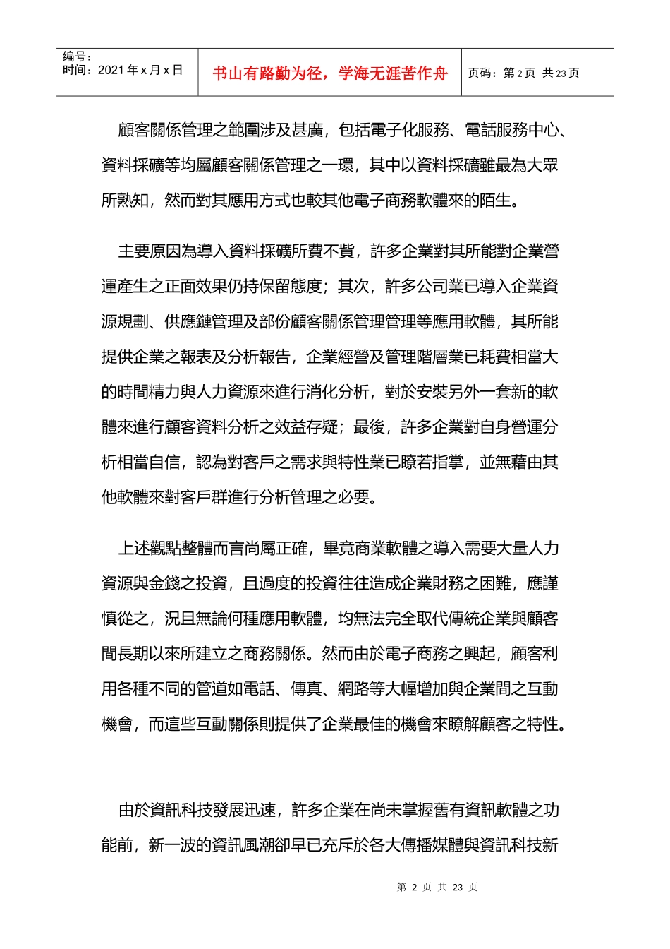 顾客关系管理与资料采矿8827681418_第2页