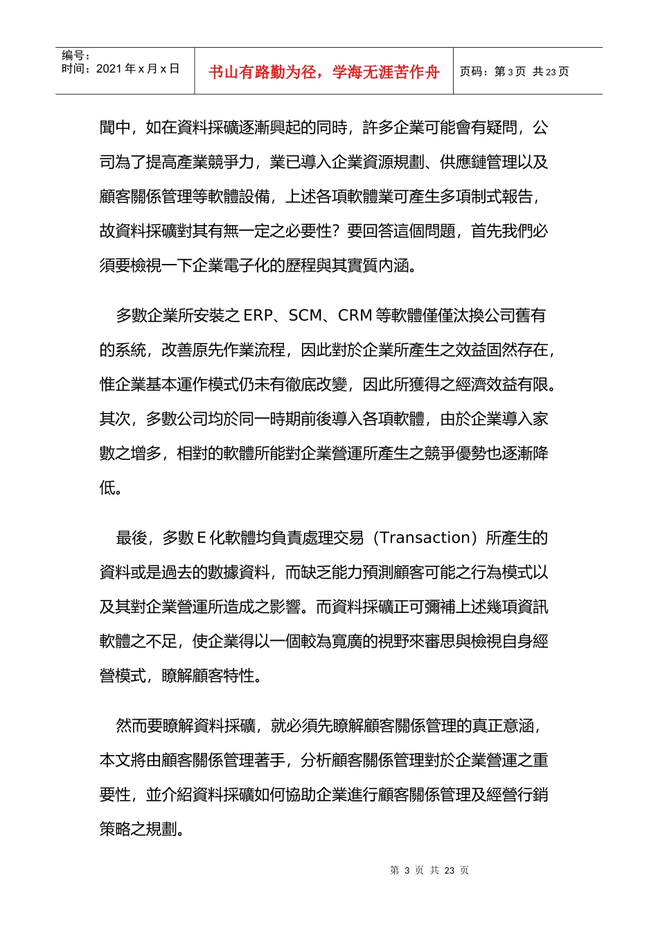 顾客关系管理与资料采矿8827681418_第3页