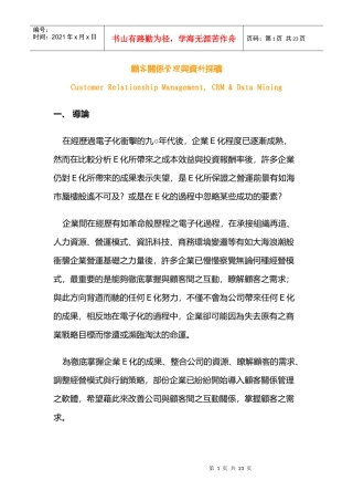 顾客关系管理与资料采矿8827681418