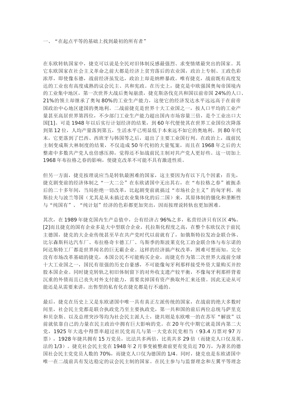 捷克经济转轨评述之一：起点平等的产权改革模式_第1页