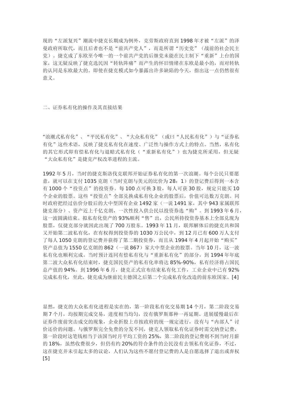 捷克经济转轨评述之一：起点平等的产权改革模式_第3页