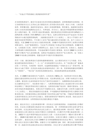 捷克经济转轨评述之一：起点平等的产权改革模式