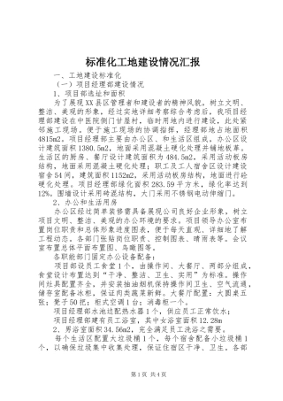 标准化工地建设情况汇报