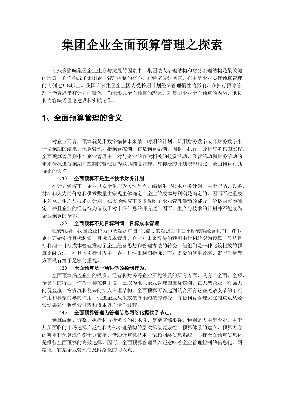 集团企业全面预算管理之探索_第1页