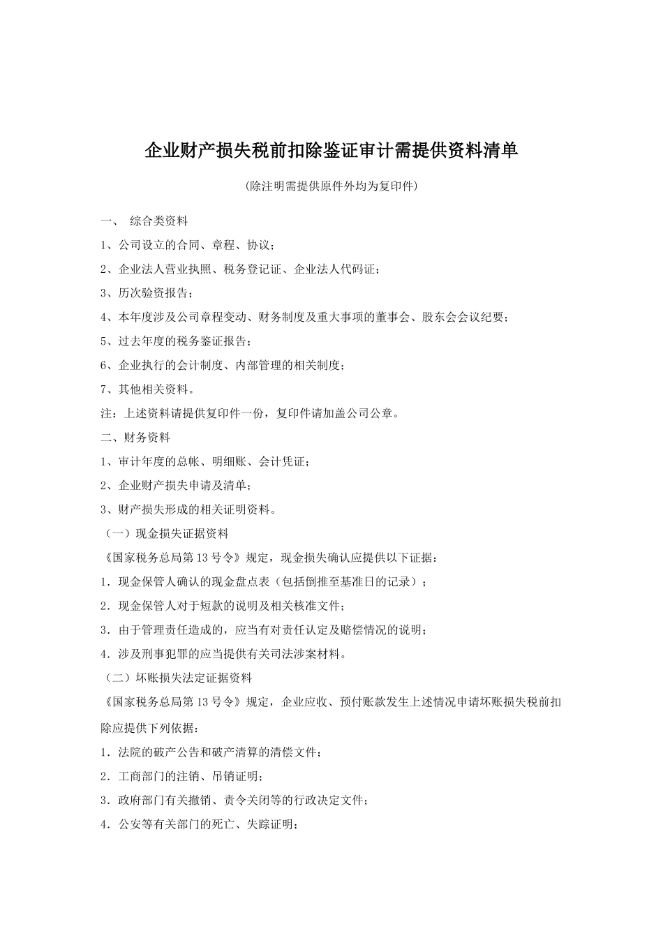 企业财产损失税前扣除鉴证审计需提供资料清单_第1页