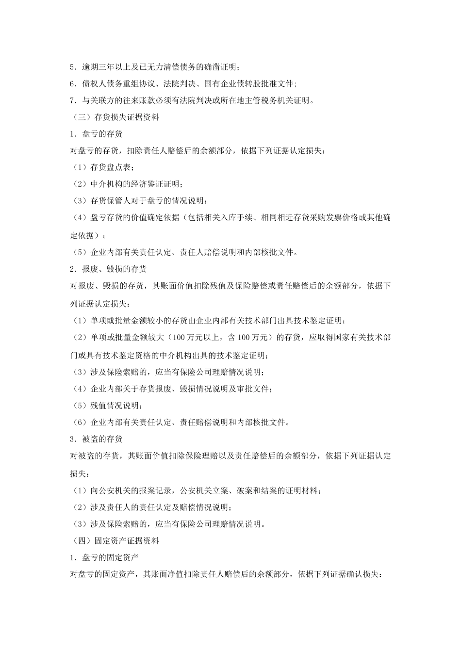 企业财产损失税前扣除鉴证审计需提供资料清单_第2页