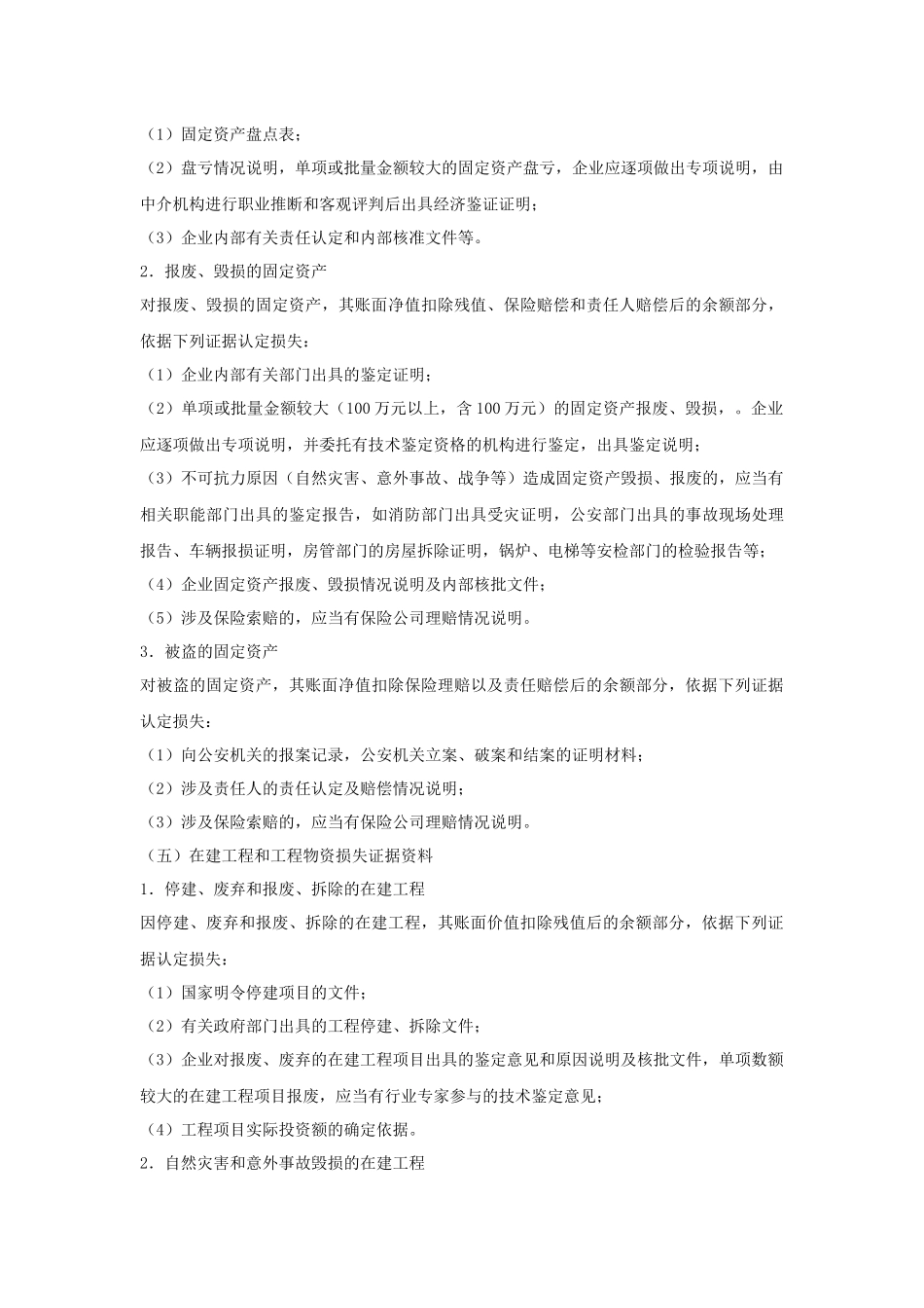 企业财产损失税前扣除鉴证审计需提供资料清单_第3页