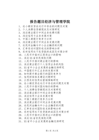 报告题目经济与管理学院