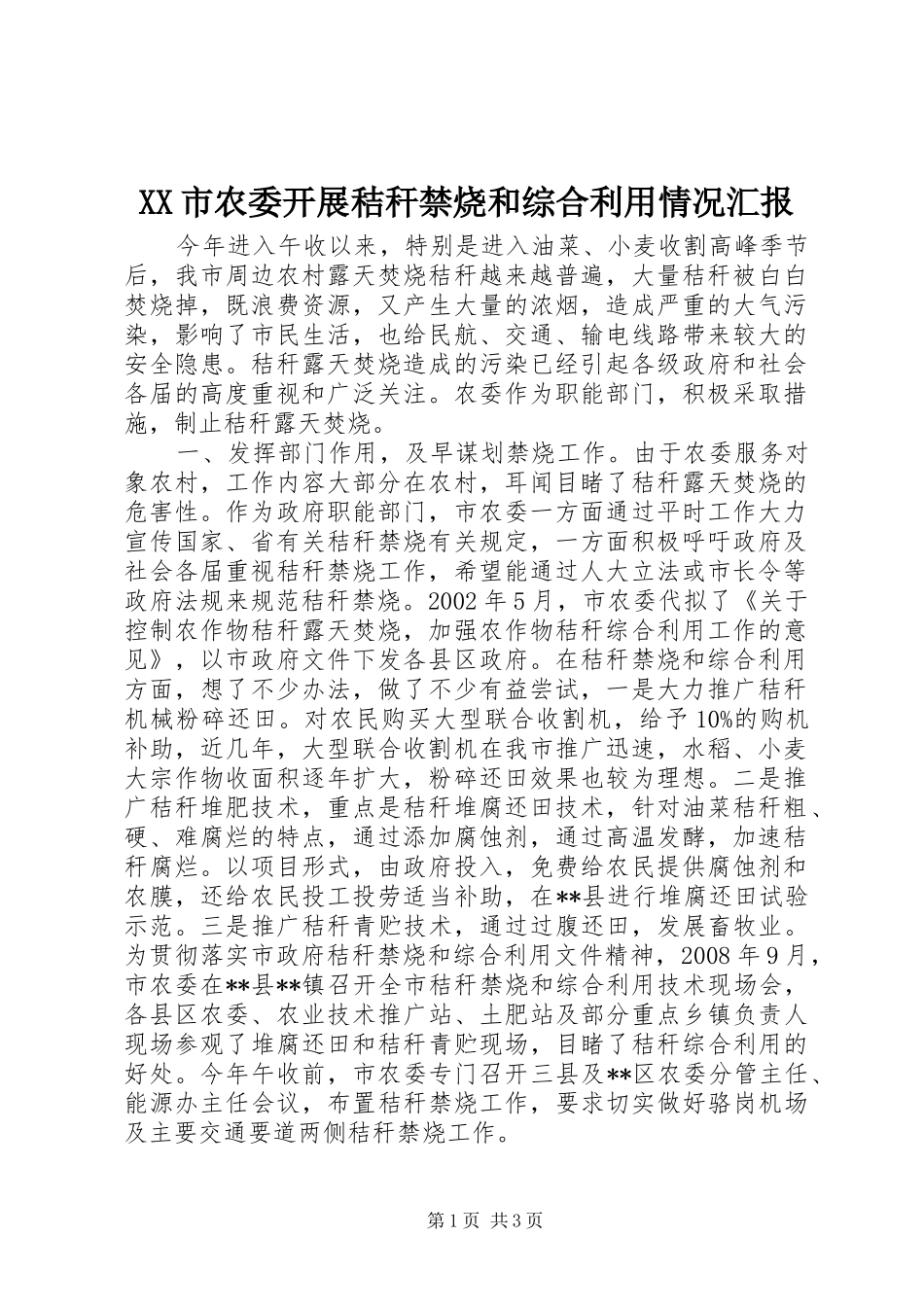 XX市农委开展秸秆禁烧和综合利用情况汇报_第1页