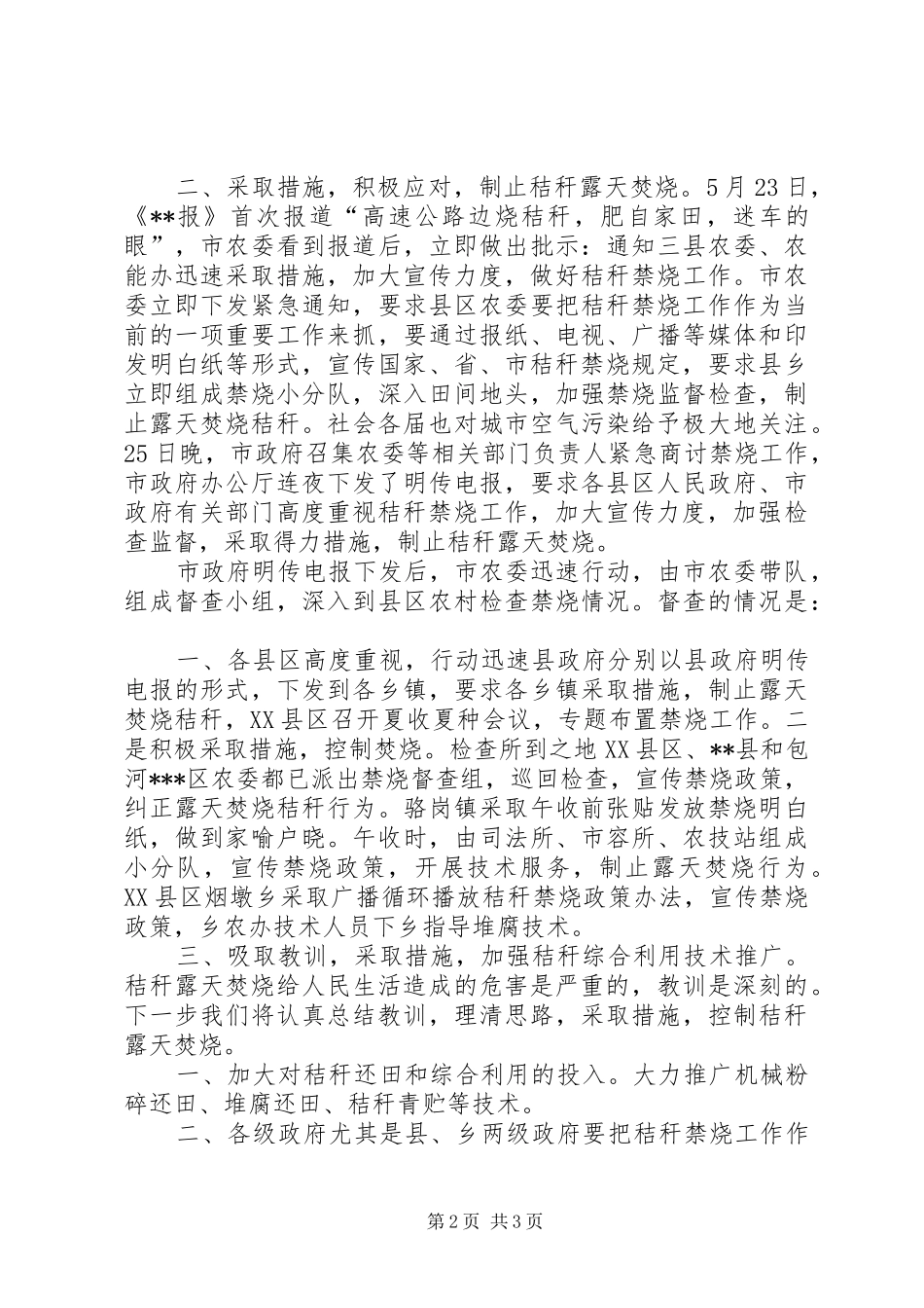 XX市农委开展秸秆禁烧和综合利用情况汇报_第2页