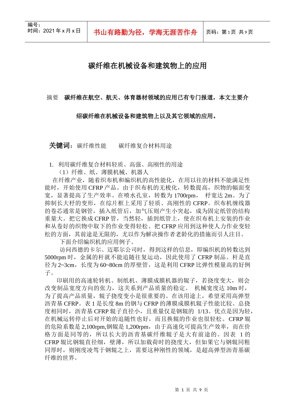 碳纤维在机械设备与建筑物上的运用_第1页