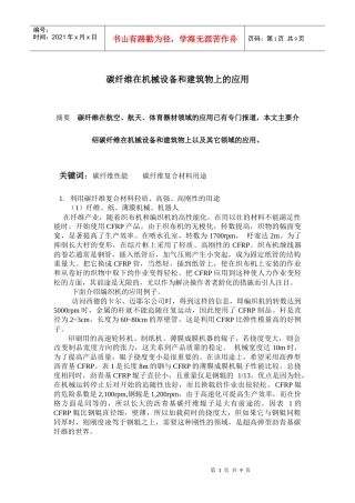 碳纤维在机械设备与建筑物上的运用