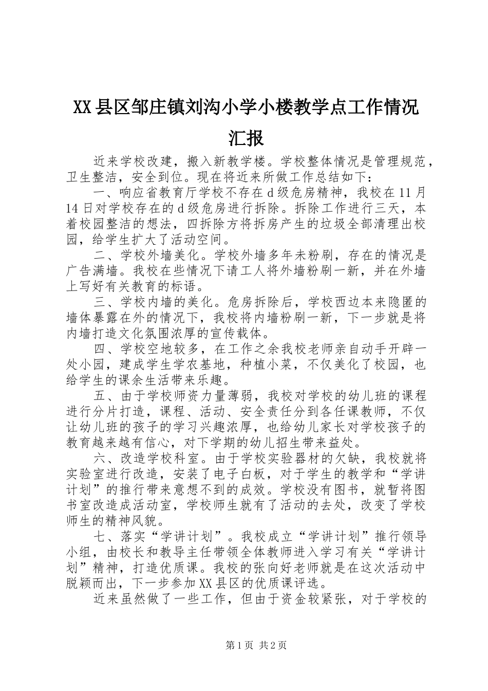 XX县区邹庄镇刘沟小学小楼教学点工作情况汇报_第1页