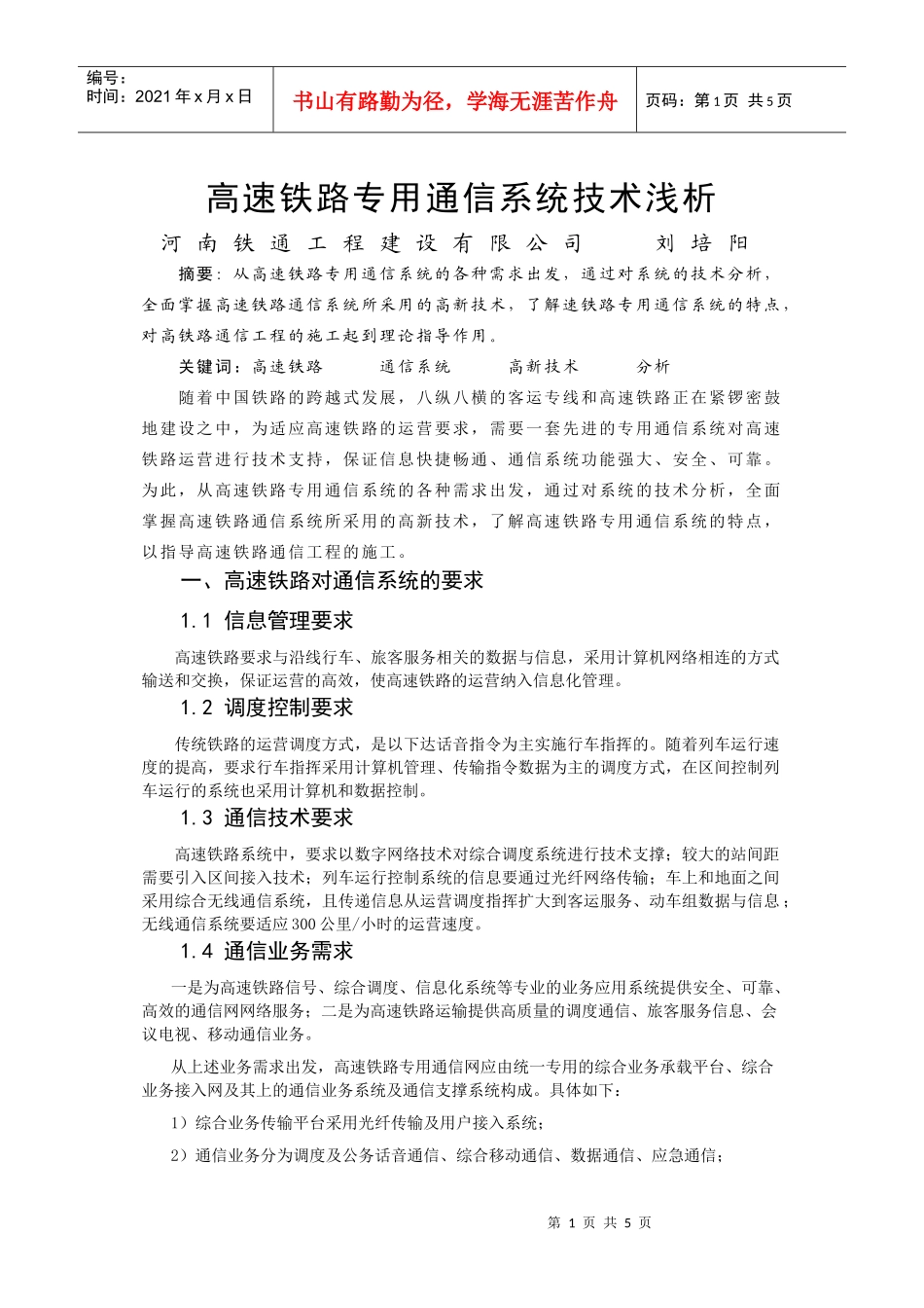 高速铁路专用通信系统技术浅析_第1页