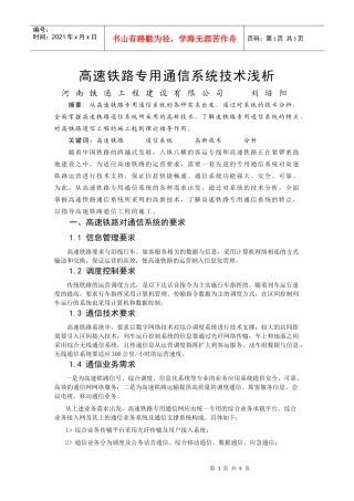 高速铁路专用通信系统技术浅析