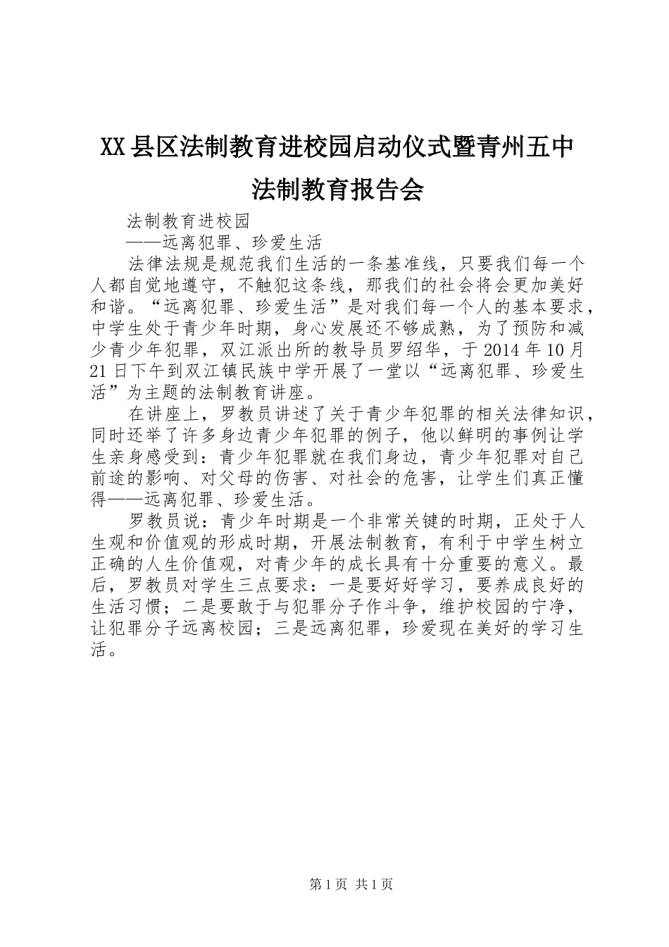 XX县区法制教育进校园启动仪式暨青州五中法制教育报告会_第1页