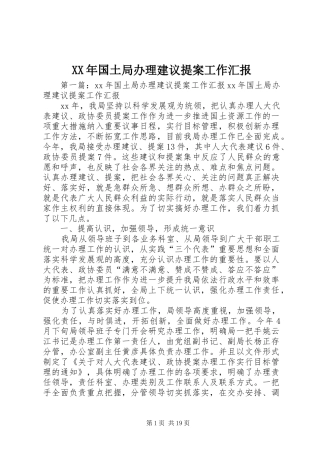 XX年国土局办理建议提案工作汇报