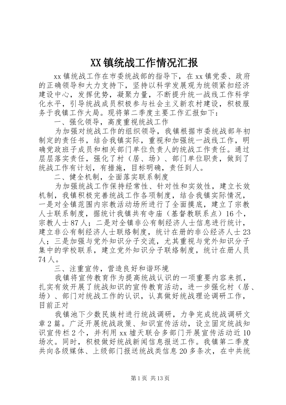 XX镇统战工作情况汇报_第1页