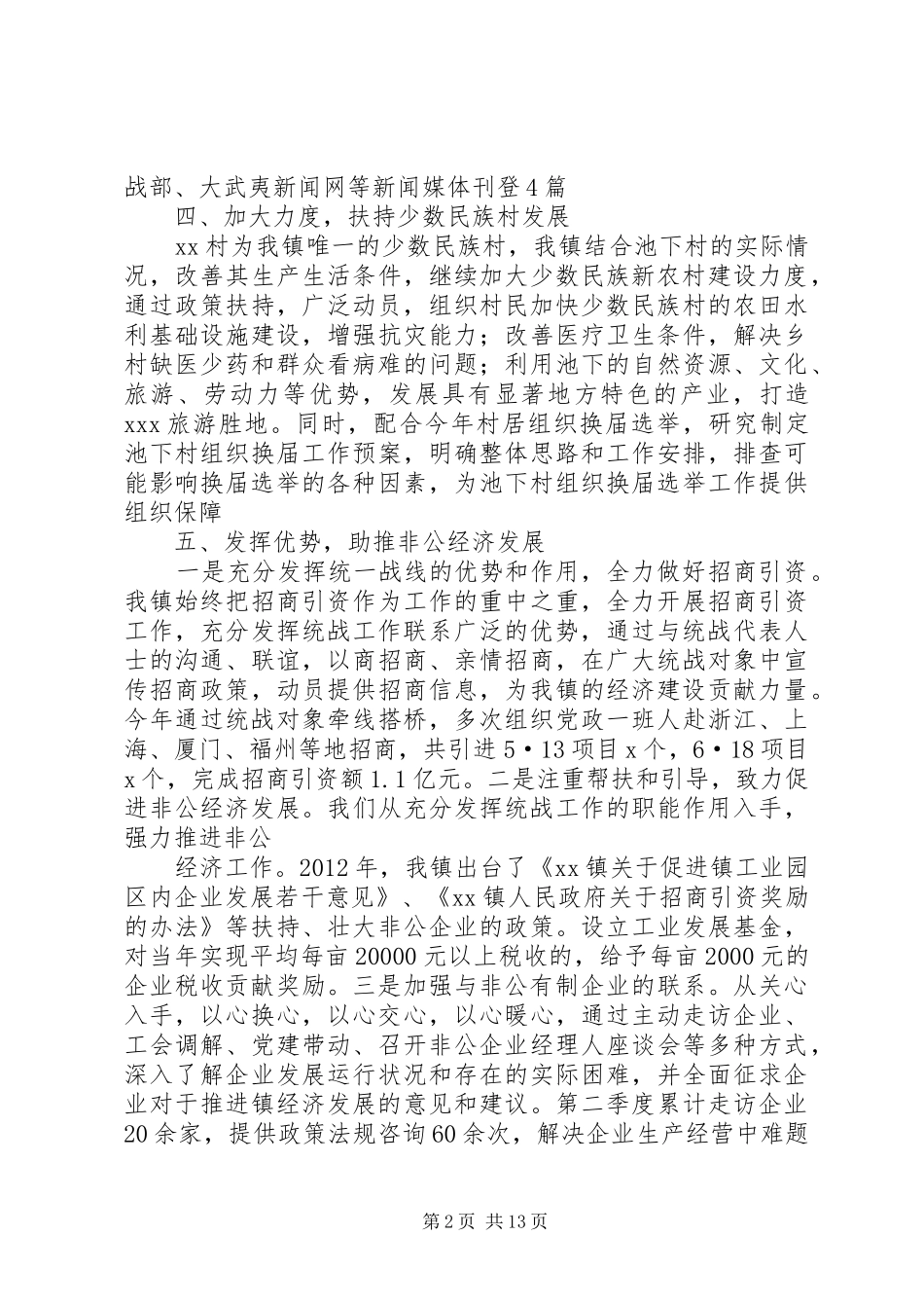 XX镇统战工作情况汇报_第2页