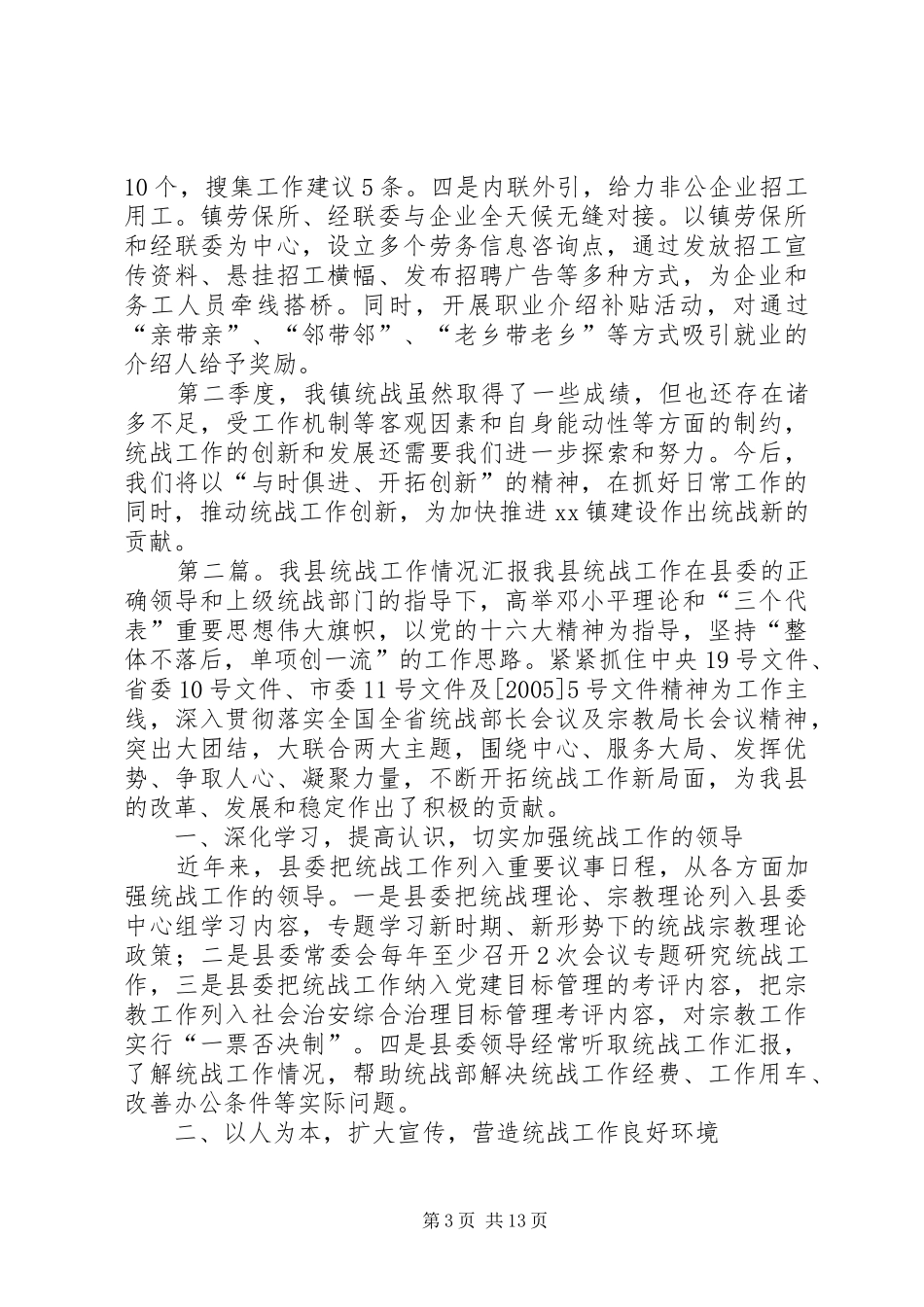 XX镇统战工作情况汇报_第3页