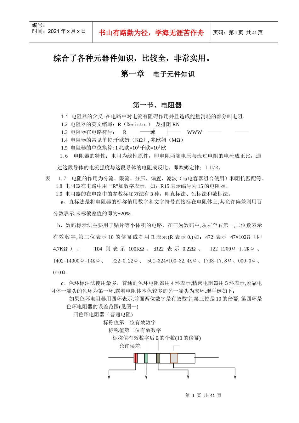 认识电子元器件_第1页