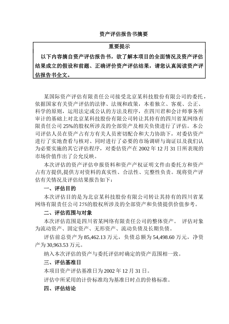 某网络公司资产评估报告_第2页