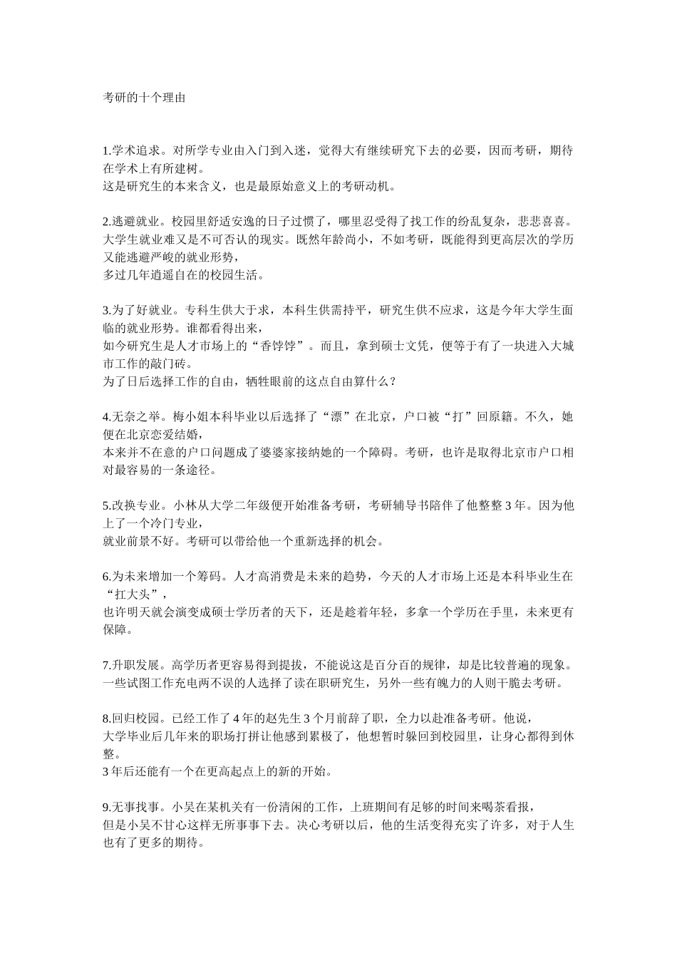 考研的利弊(理由很精辟很重要)08765_第1页