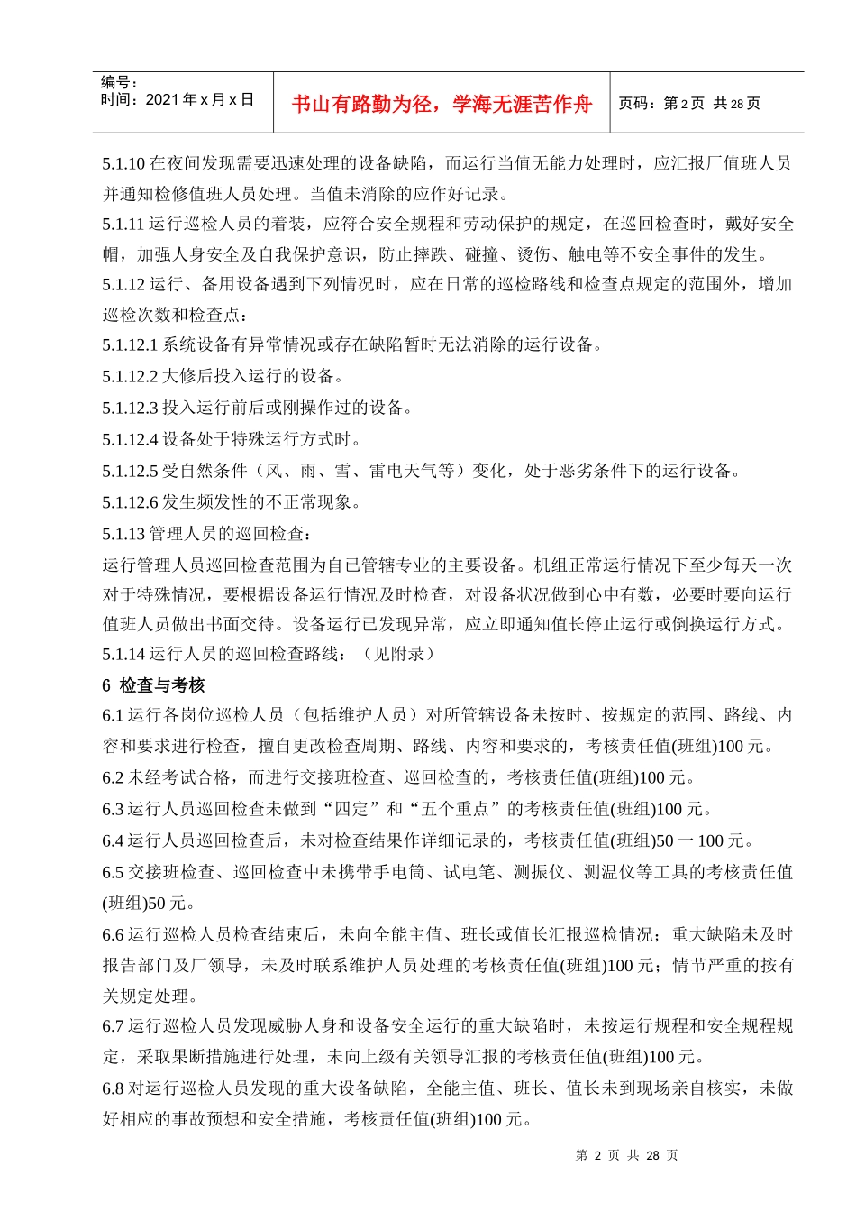 运行设备巡回检查管理标准(电气修订化学修订)_第2页